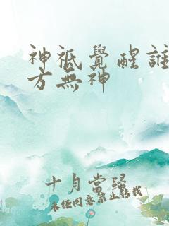 神祗觉醒谁说东方无神