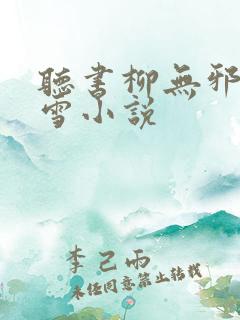 听书柳无邪徐凌雪小说
