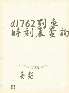 d1762列车时刻表查询