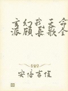 玄幻我天命大反派顾长歌全文免费