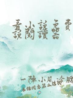 看小说免费的小说阅读器 看小说免费的小说阅读器