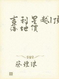 吉利星越l顶配落地价 吉利星越l顶配落地价