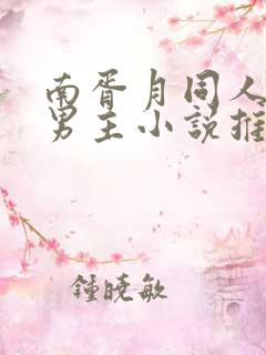 南胥月同人文双男主小说推荐
