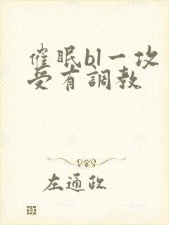 催眠bl一攻多受有调教