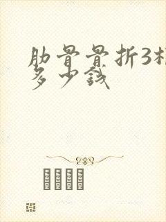 肋骨骨折3根赔多少钱 肋骨骨折3根赔多少钱