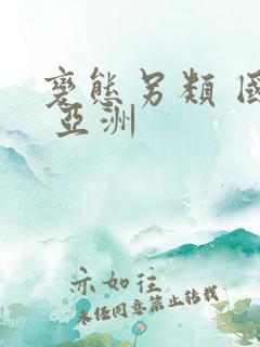 变态另类 国产 亚洲