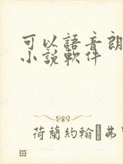 可以语音朗读的小说软件 可以语音朗读的小说软件