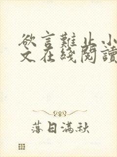 欲言难止小说全文在线阅读