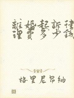 离婚起诉律师代理费多少钱