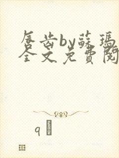 唇齿by苏玛丽全文免费阅读笔趣阁
