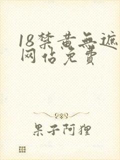 18禁黄无遮挡网站免费