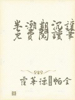 半潮期沉让全文免费阅读笔趣阁