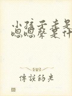 小孩子老是发出嗯嗯声是什么原因