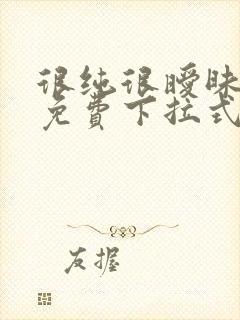 很纯很暧昧漫画免费下拉式漫画在线看漫
