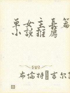 单女主长篇玄幻小说推荐