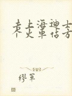 去上海迪士尼哪个火车站方便 去上海迪士尼哪个火车站方便