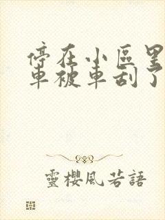 停在小区里面的车被车刮了怎么办