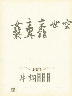 女主末世空间全系异能