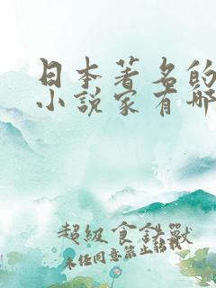 日本著名的推理小说家有哪些