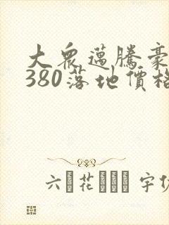 大众迈腾豪华版380落地价格