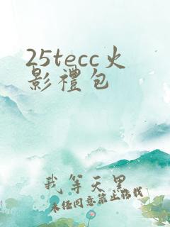 25tecc火影礼包 25tecc火影礼包