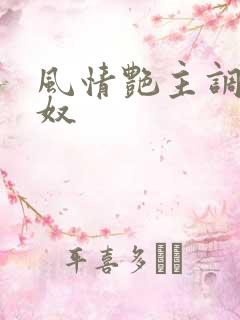 风情艳主调教男奴