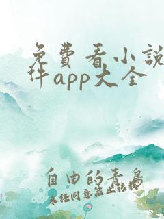 免费看小说的软件app大全 免费看小说的软件app大全