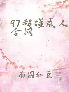 97超碰成人综合网