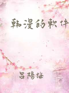 韩漫的软件推荐