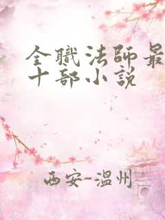 全职法师最经典十部小说