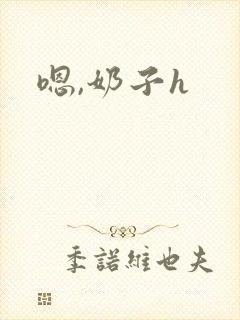 嗯,奶子h