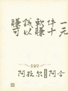 赚钱软件一分钟可以赚十元钱