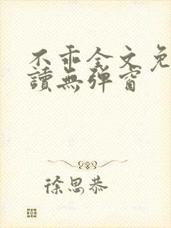 不乖全文免费阅读无弹窗