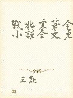 战北寒萧令月的小说全文免费