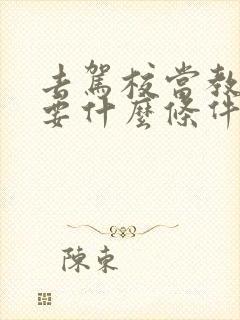 去驾校当教练需要什么条件
