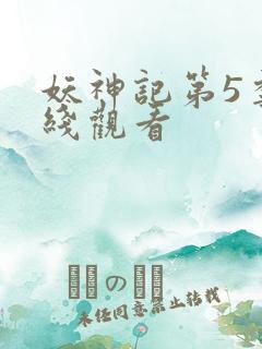 妖神记第5季在线观看