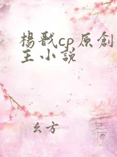 杨戬cp原创女主小说