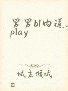 男男bl肉道具play