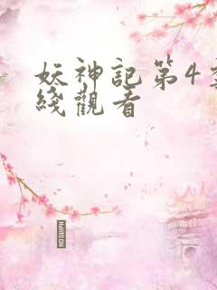 妖神记第4季在线观看