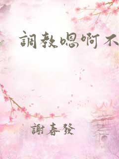 调教嗯啊不要