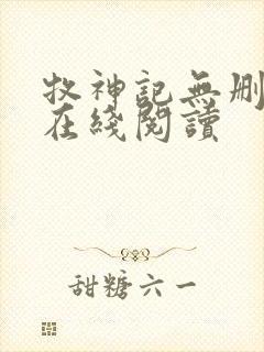 牧神记无删减版在线阅读