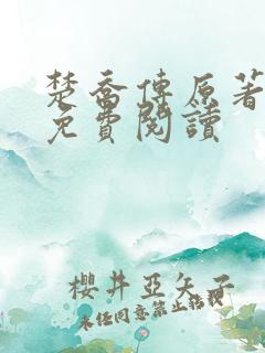 楚乔传原著全文免费阅读