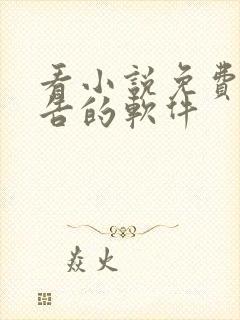 看小说免费没广告的软件 看小说免费没广告的软件