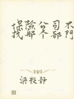 保险公司不理赔找哪个部门解决