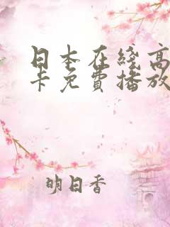 日本在线高清不卡免费播放