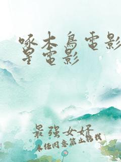 啄木鸟电影满天星电影 啄木鸟电影满天星电影
