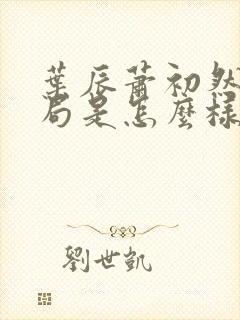 叶辰萧初然大结局是怎么样的 叶辰萧初然大结局是怎么样的
