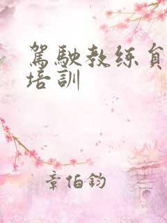 驾驶教练员岗前培训