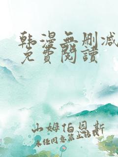 韩漫无删减在线免费阅读