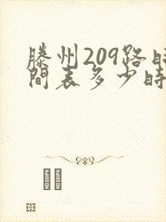 滕州209路时间表多少时间一趟车